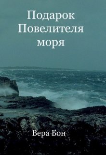 Подарок Повелителя моря litnet.com