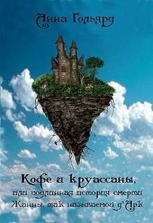 Кофе и круассаны litnet.com