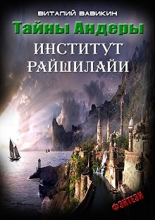 Тайны Андеры. Институт Рашилайи litnet.com