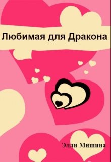 Любимая для Дракона litnet.com