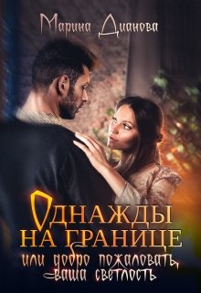 Однажды на границе или добро пожаловать, ваша светлость litnet.com