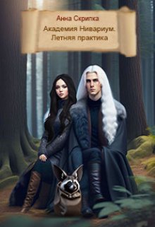 Академия Нивариум. Летняя практика litnet.com