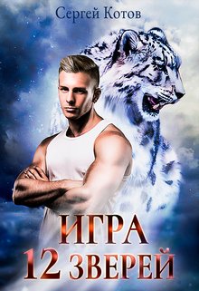 Игра Двенадцати Зверей litnet.com