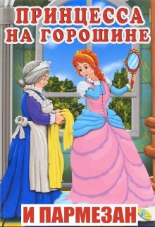 Принцесса на горошине и пармезан litnet.com
