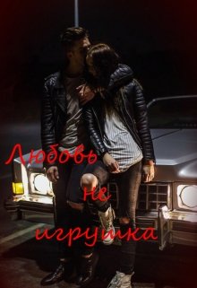 Любовь не игрушка(рассказ) litnet.com