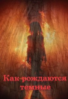Как рождаются тёмные litnet.com