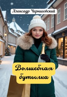 Волшебная бутылка litnet.com