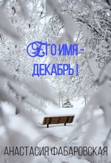 Его имя - Декабрь! litnet.com