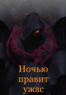 Ночью правит ужас litnet.com