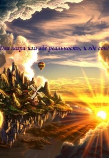 Два мира или где реальность, и где сон? litnet.com