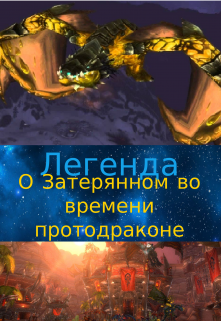 Легенда о Затерянном во времени протодраконе. litnet.com