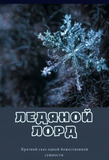 Ледяной Лорд litnet.com