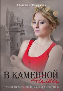 В каменной тиши litnet.com