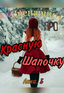 Сценарий про Красную Шапочку litnet.com
