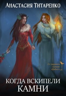 Когда вскипели камни litnet.com