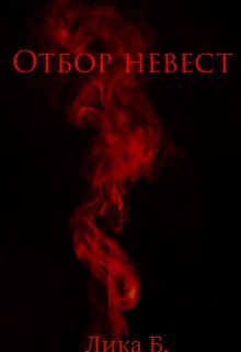 Отбор невест litnet.com