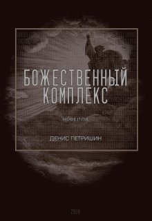 Божественный комплекс litnet.com