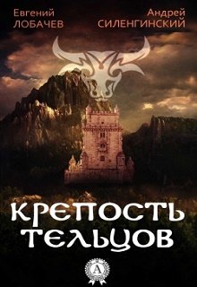 Крепость тельцов litnet.com
