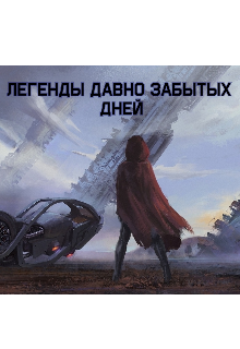 Легенды давно забытых дней litnet.com
