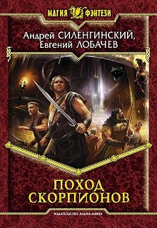 Поход скорпионов litnet.com