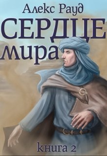 Сердце мира: часть вторая litnet.com