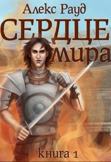Сердце мира: часть первая litnet.com