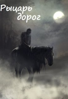 Рыцарь Дорог litnet.com