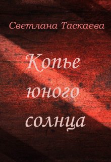 Копье юного солнца litnet.com