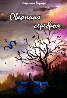 Легенда о ведьме. Овеянная серебром litnet.com