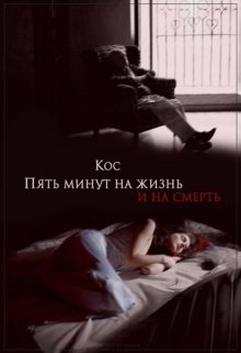 Пять минут на жизнь и на смерть litnet.com