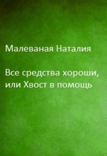 Все средства хороши, или Хвост в помощь litnet.com