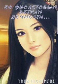 По фиолетовым ветрам вечности... litnet.com