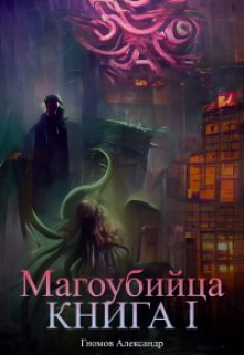 Магоубийца. Книга 1 litnet.com