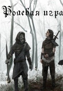 Ролевая игра litnet.com