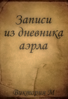 Записи из дневника аэрла litnet.com