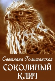 Соколиный клич litnet.com