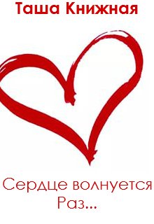 Сердце волнуется раз litnet.com