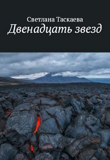 Двенадцать звезд litnet.com