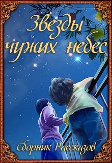 Звезды чужих небес litnet.com