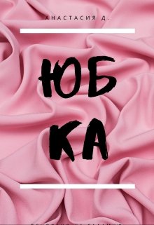 Юбка litnet.com