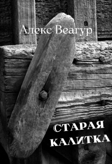Старая калитка litnet.com