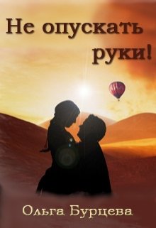 Не опускать руки! litnet.com