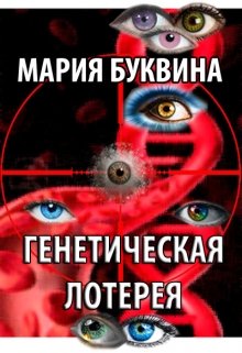 Генетическая лотерея litnet.com