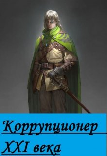 Коррупционер 21 века litnet.com
