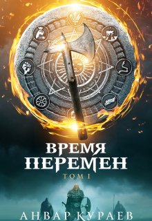 Время перемен. Том 1: не последние люди litnet.com