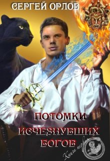 Потомки исчезнувших Богов litnet.com