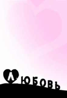 любов litnet.com