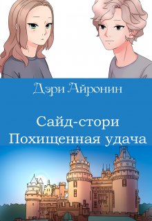 Похищенная удача litnet.com