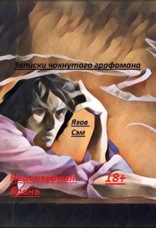 Записки чокнутого графомана litnet.com