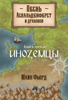 Песнь аскальденфёрст и драконов. Книга 3: Иноземцы litnet.com